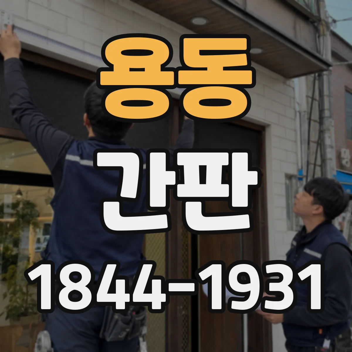 용동 간판