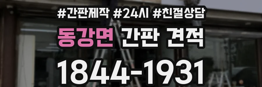 동강면 간판 견적