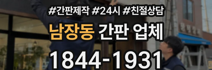 남장동 간판 업체