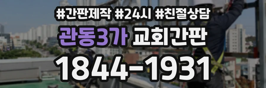 관동3가 교회간판 상담 전화 1844-1931