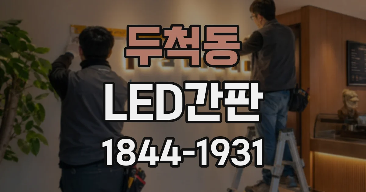 두척동 LED간판