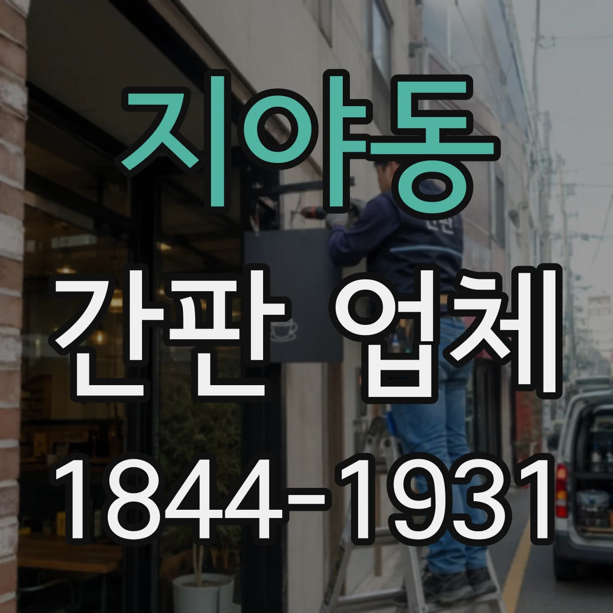 지야동 간판 업체