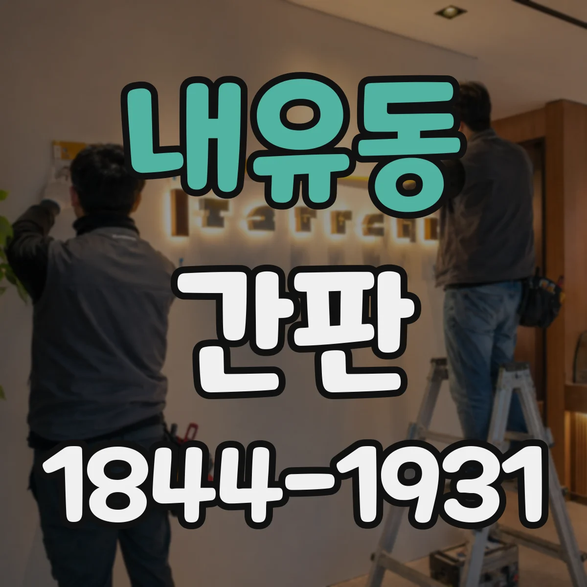 내유동 간판