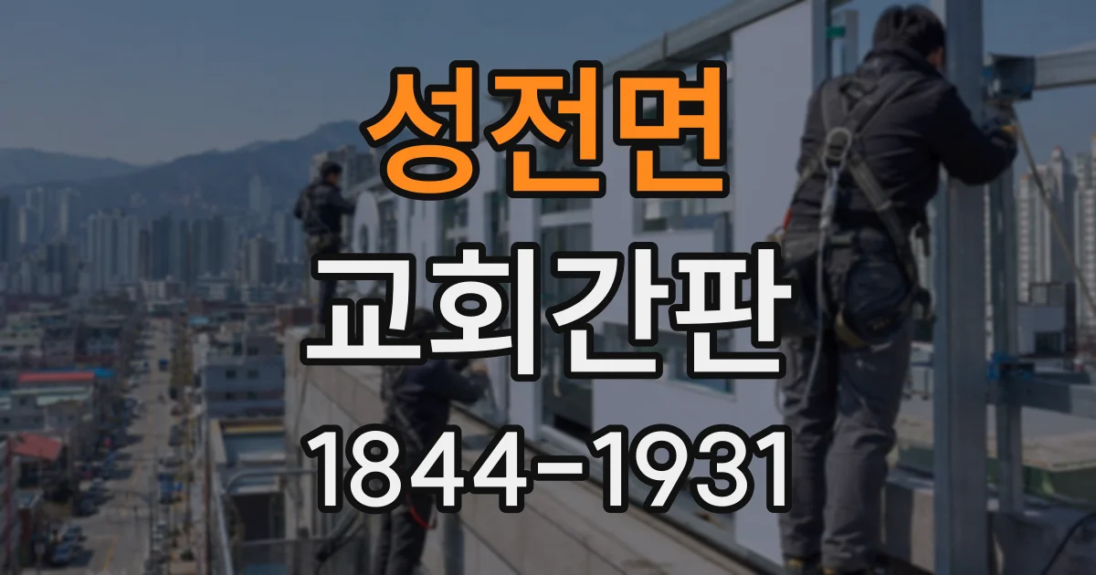 성전면 교회간판