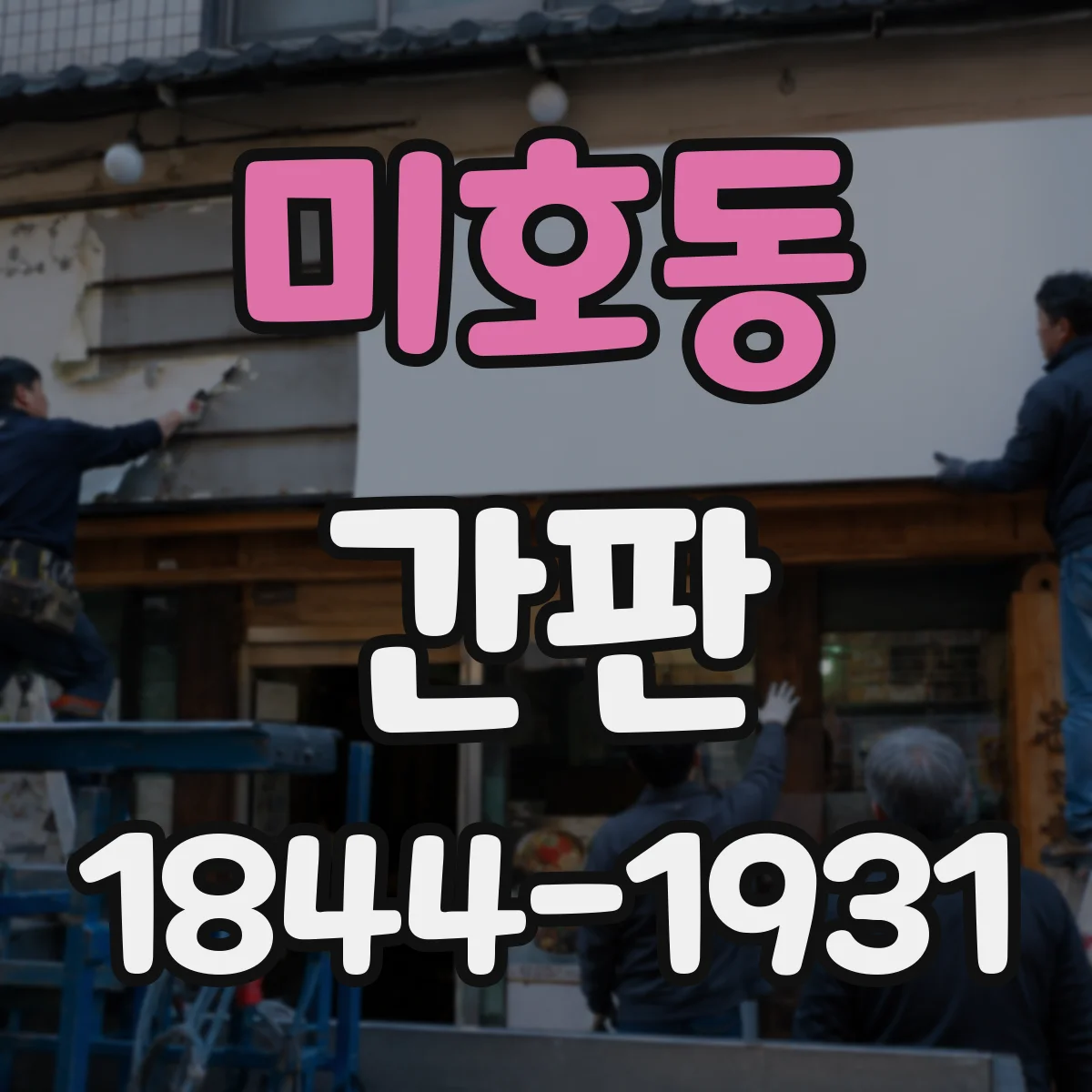 미호동 간판