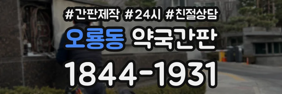 오룡동 약국간판 상담 전화 1844-1931
