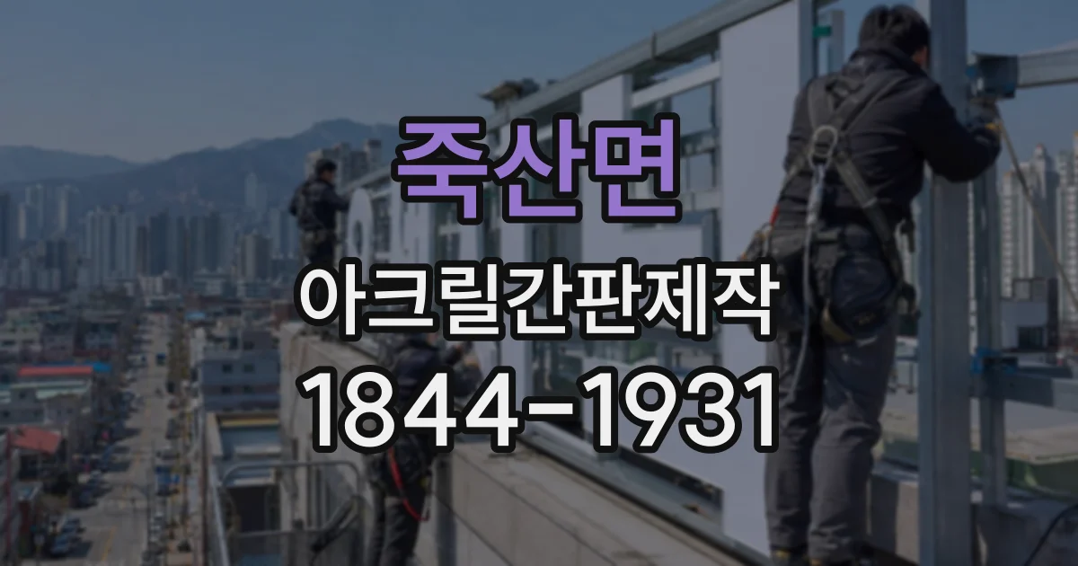 죽산면 아크릴간판제작
