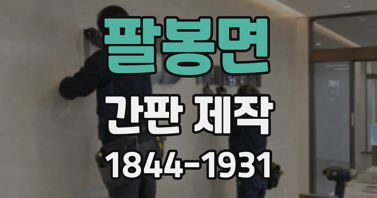 팔봉면 간판 제작