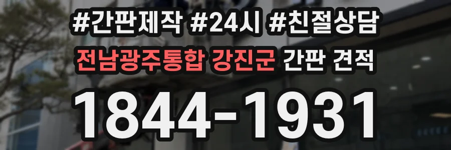 전남광주통합 강진군 간판 견적
