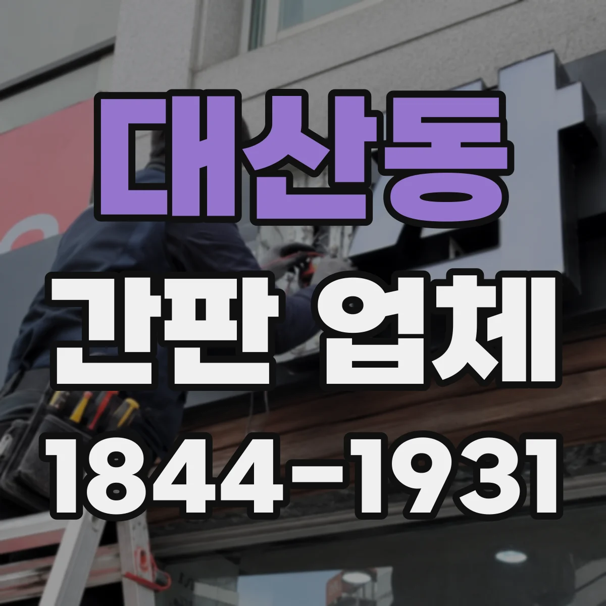 대산동 간판 업체