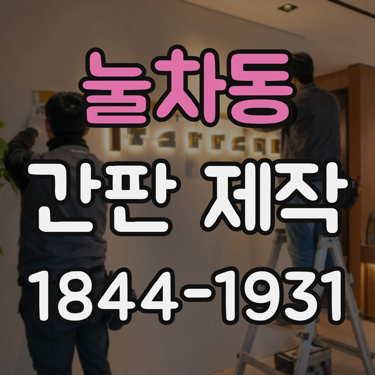 눌차동 간판 제작