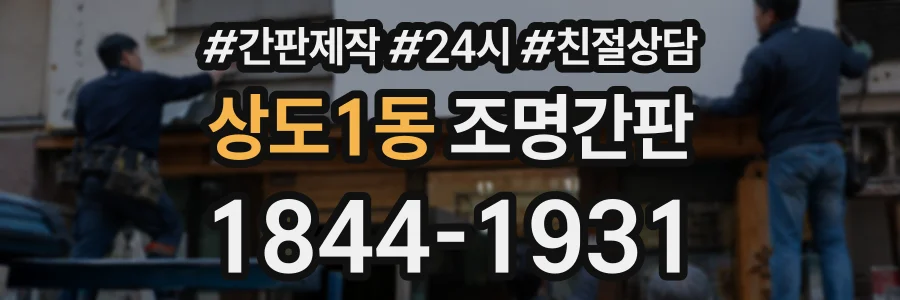 상도1동 조명간판 상담 전화 1844-1931