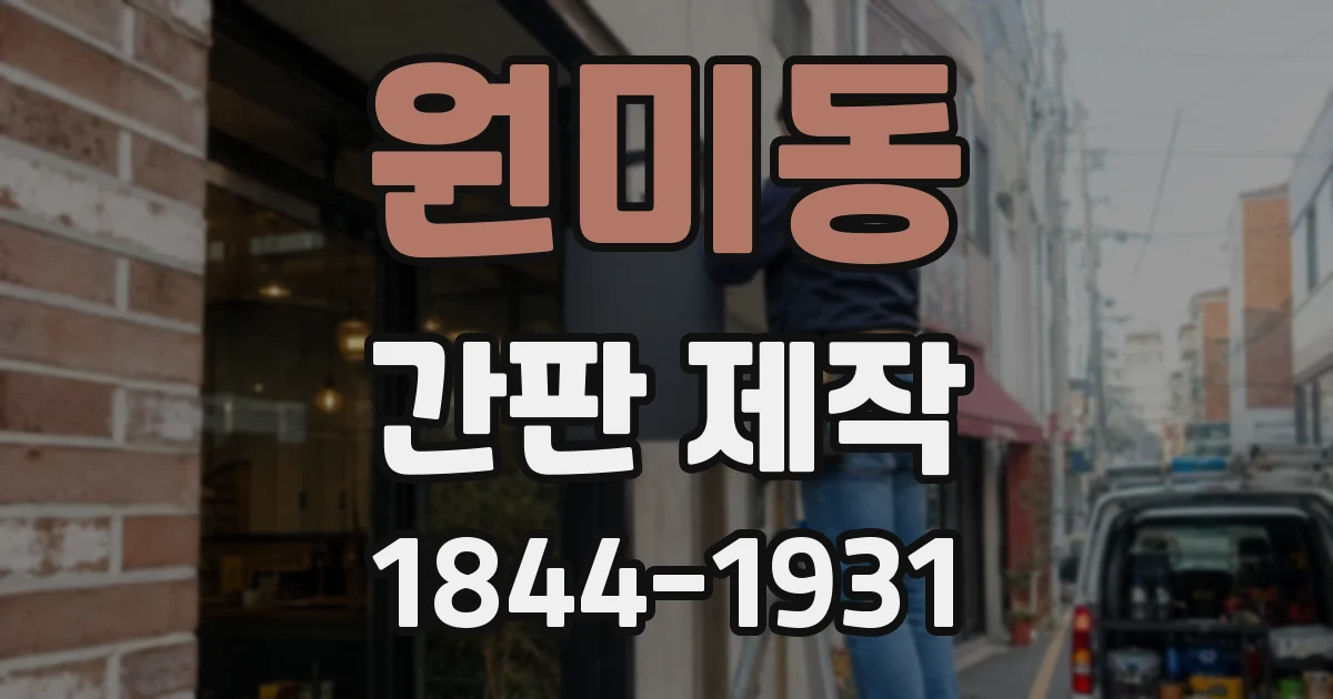 원미동 간판 제작