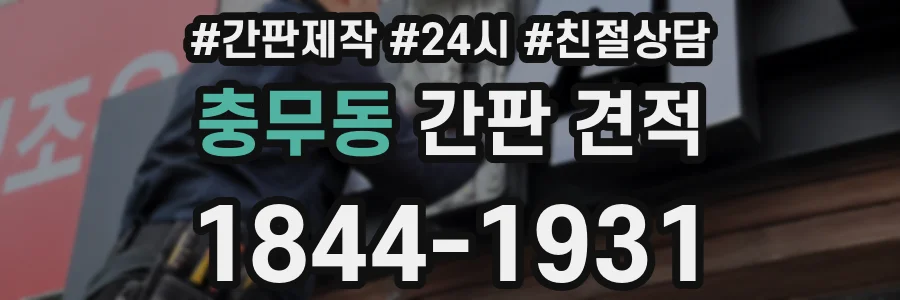 충무동 간판 견적
