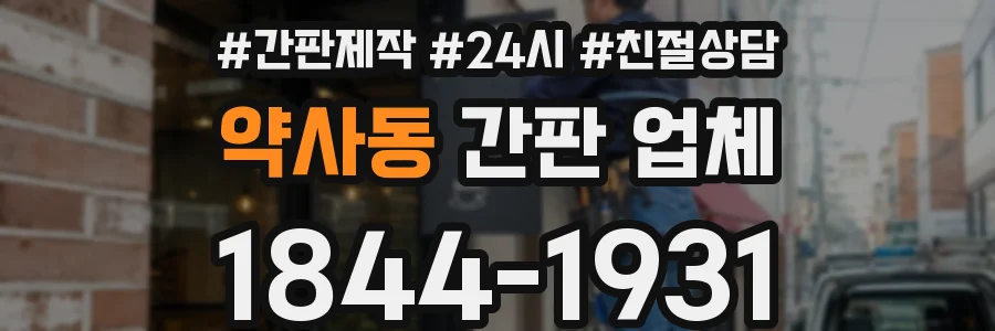 약사동 간판 업체