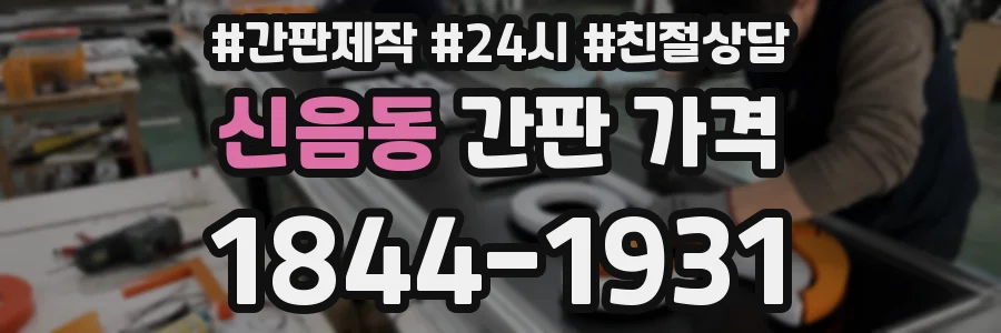 신음동 간판 가격