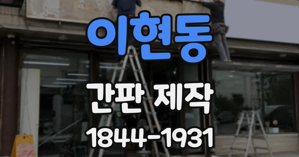 이현동 간판 제작