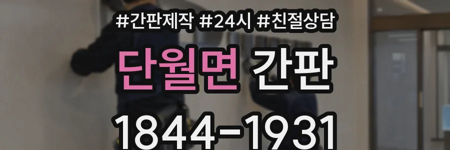 단월면 간판