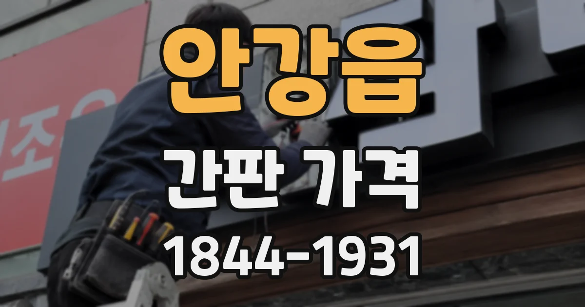 안강읍 간판 가격