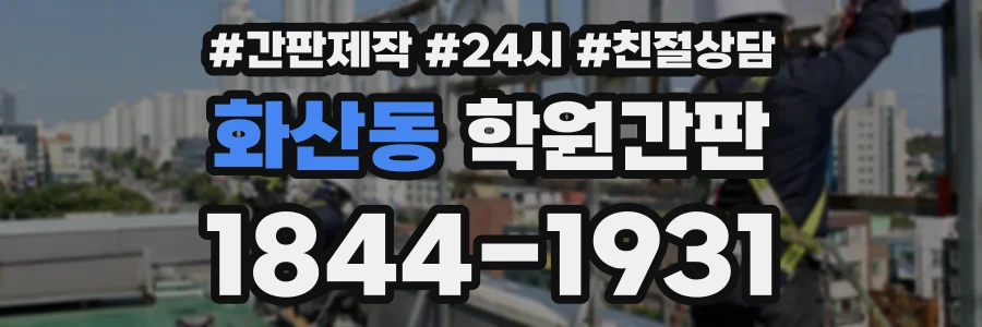 화산동 학원간판 상담 전화 1844-1931