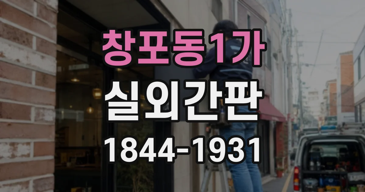 창포동1가 실외간판
