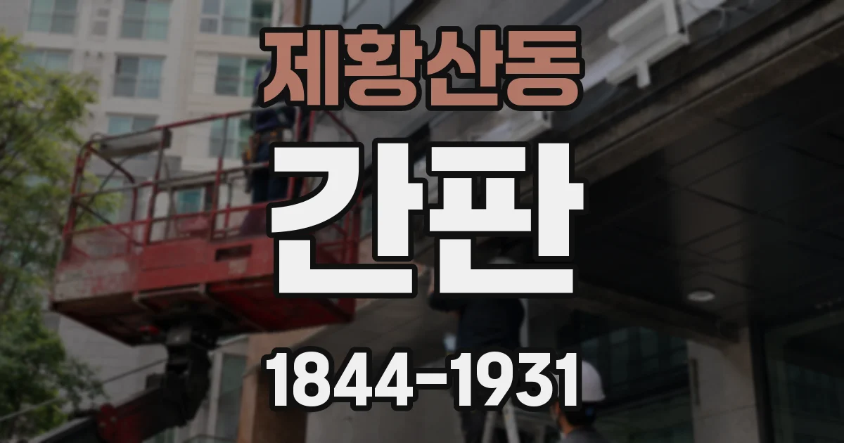 제황산동 간판