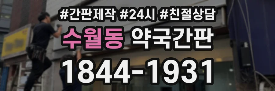 수월동 약국간판 상담 전화 1844-1931