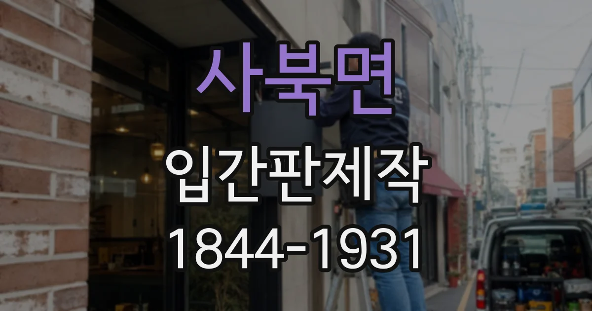 사북면 입간판제작