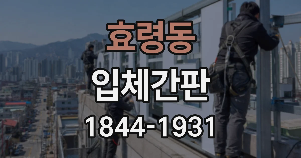 효령동 입체간판