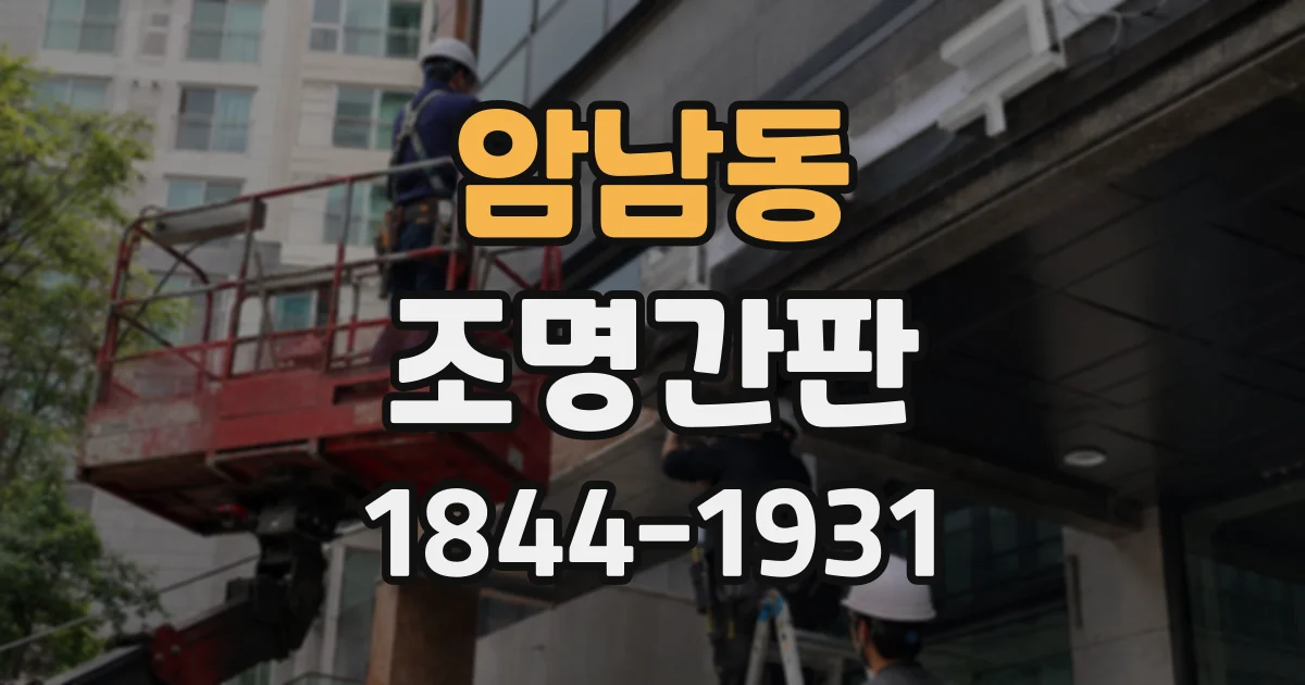 암남동 조명간판