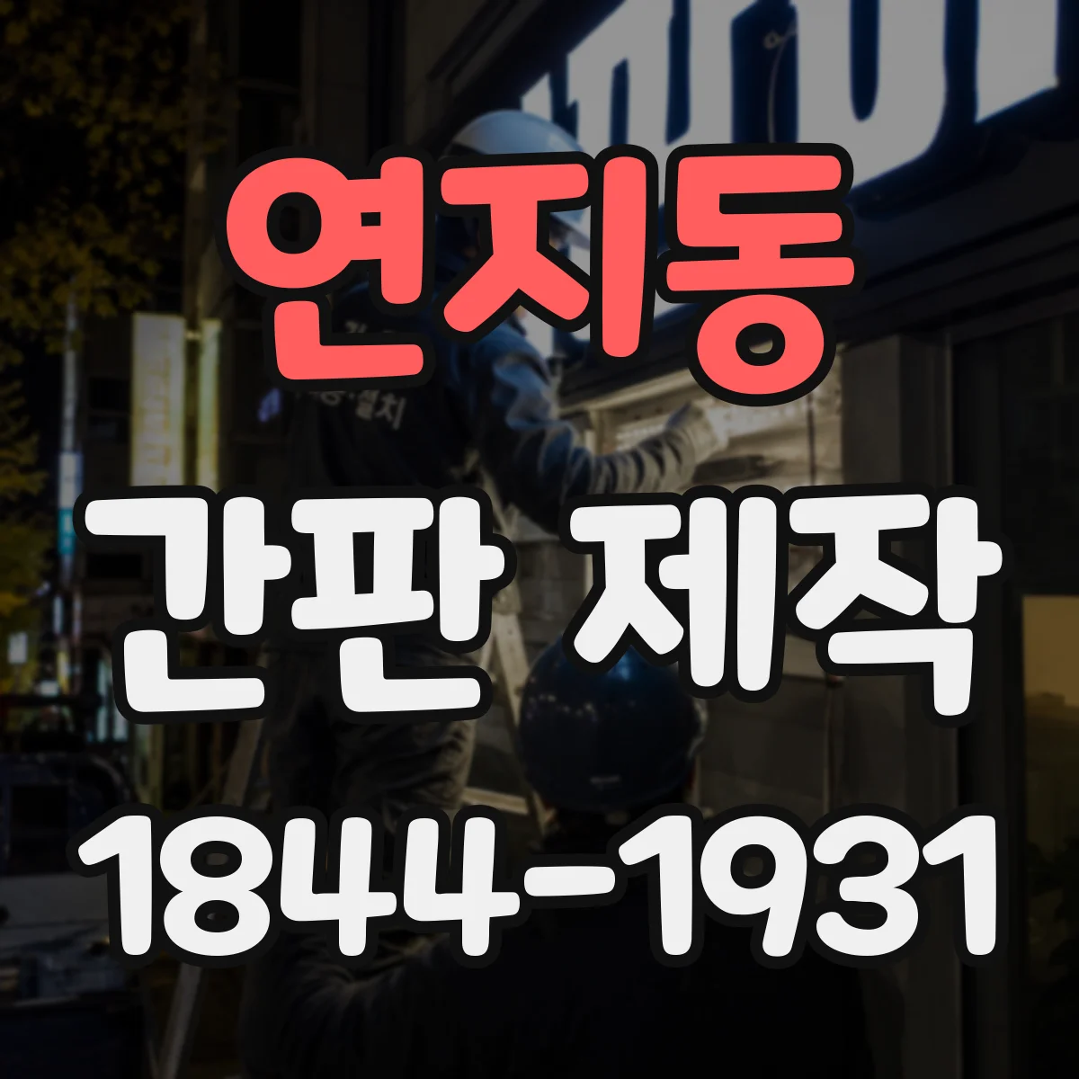 연지동 간판 제작