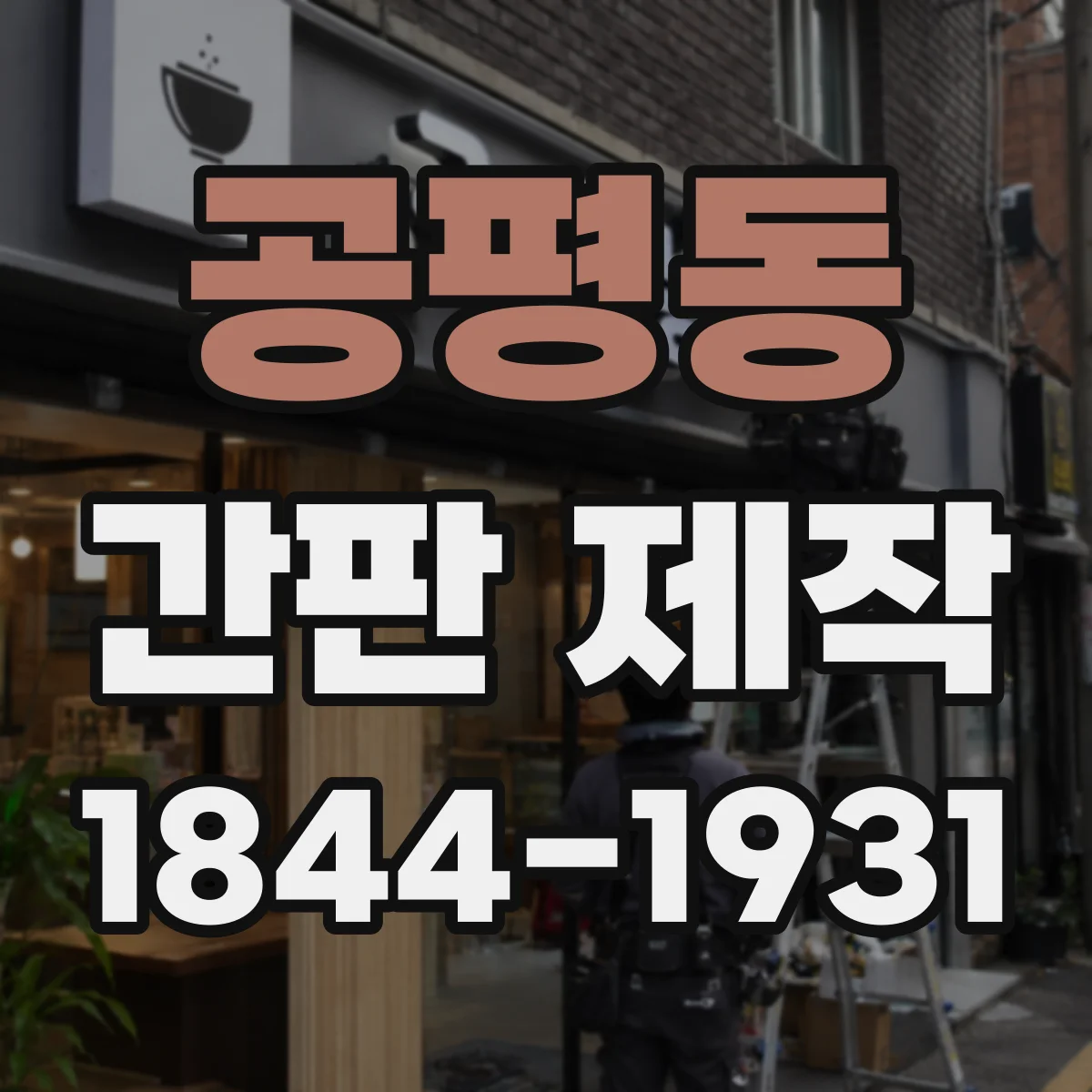 공평동 간판 제작
