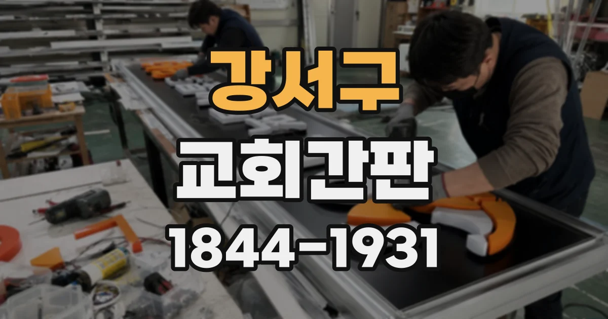 강서구 교회간판