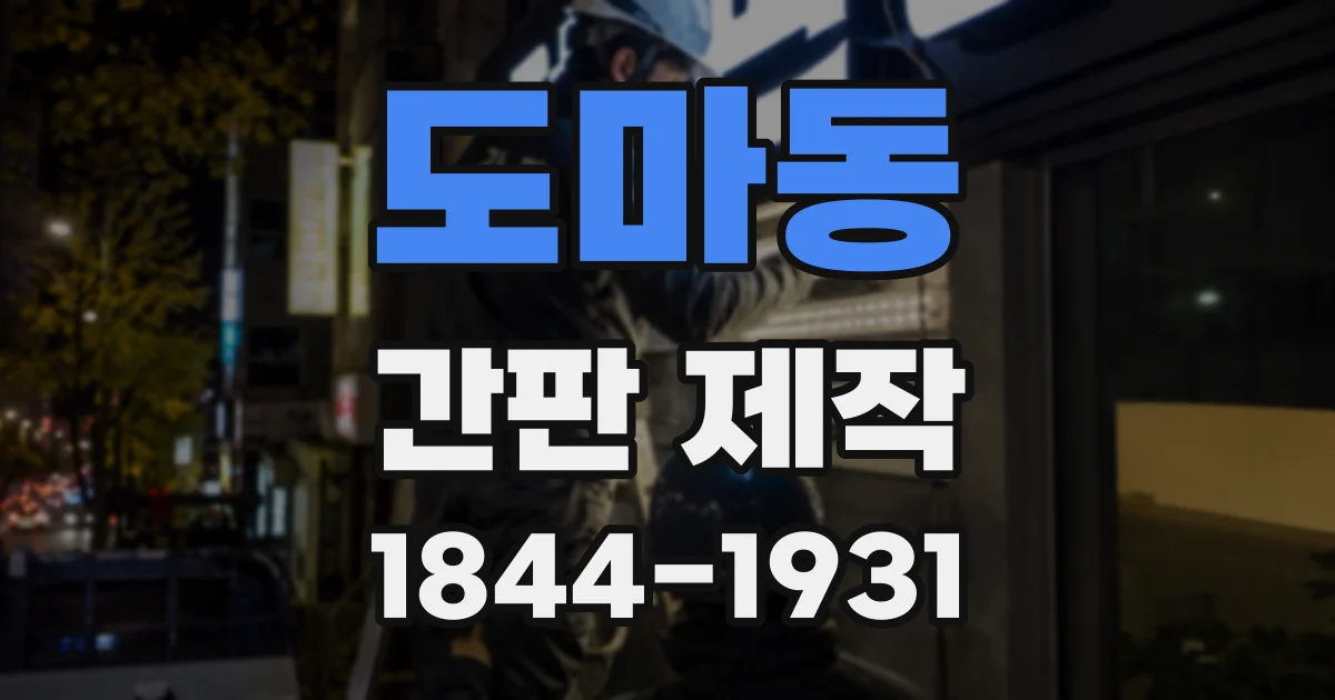 도마동 간판 제작