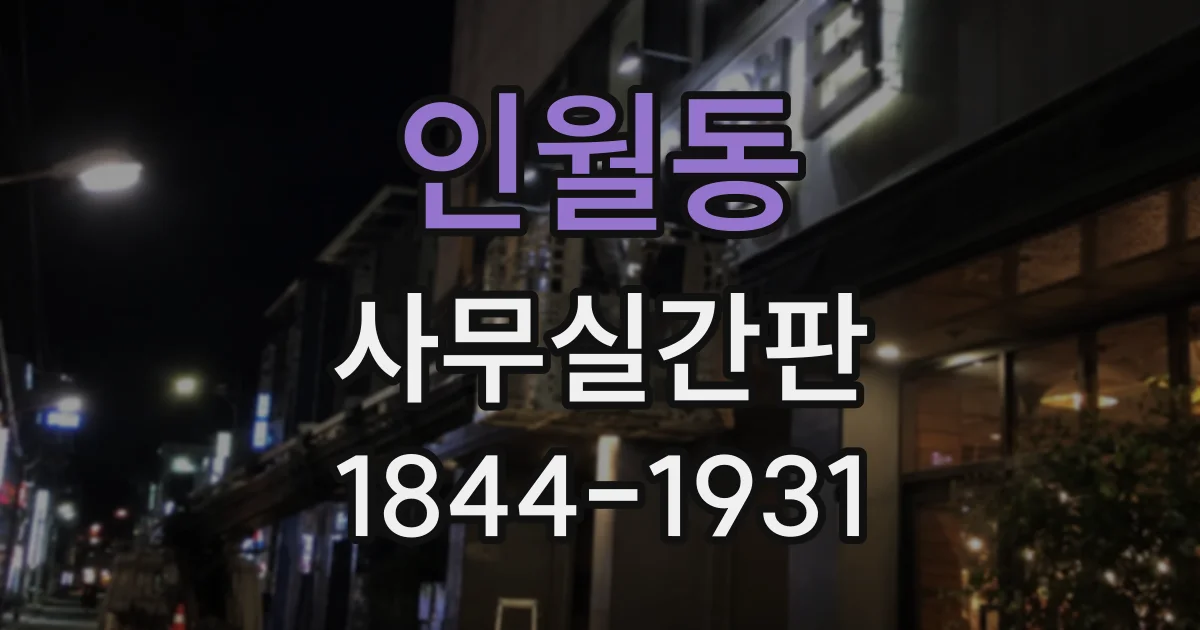 인월동 사무실간판