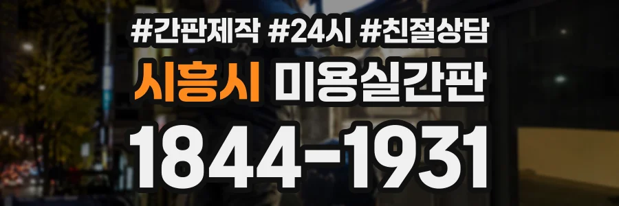 시흥시 미용실간판 상담 전화 1844-1931