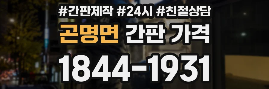 곤명면 간판 가격