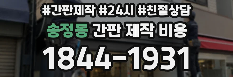 송정동 간판 제작 비용