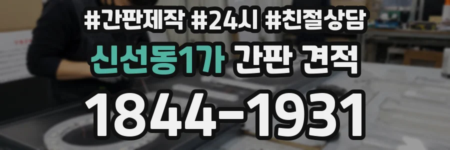 신선동1가 간판 견적