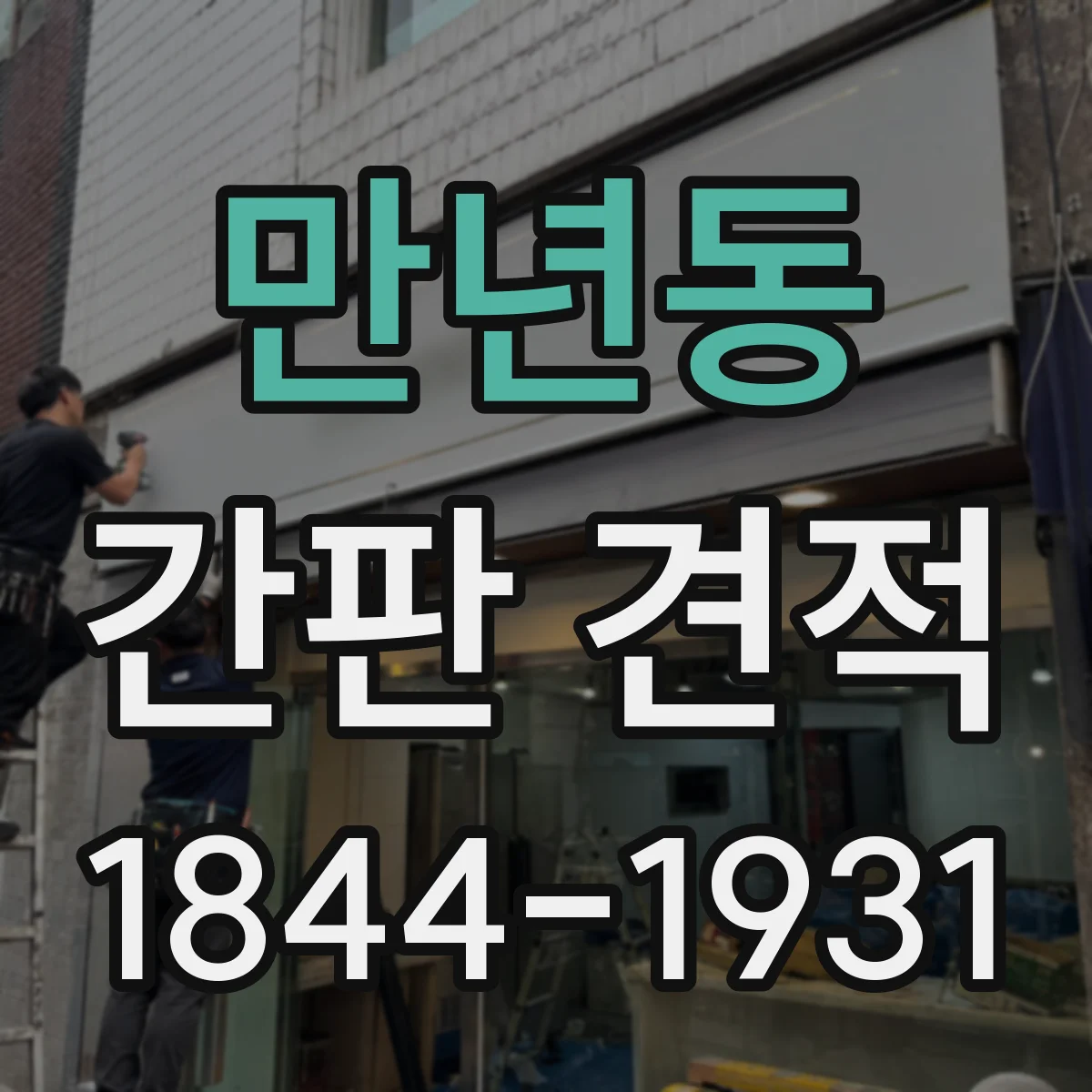 만년동 간판 견적