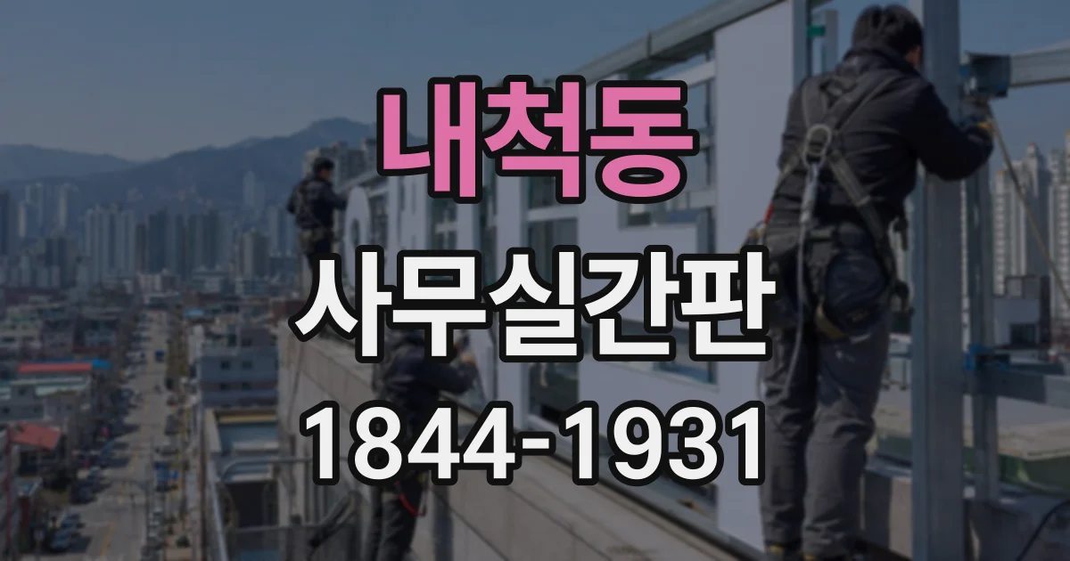 내척동 사무실간판