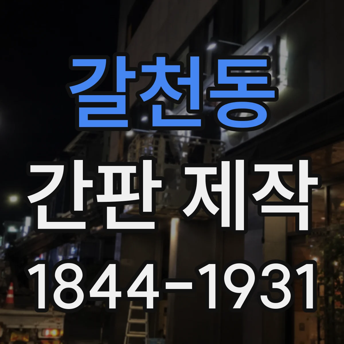 갈천동 간판 제작