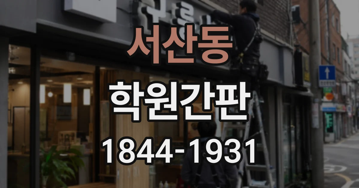 서산동 학원간판