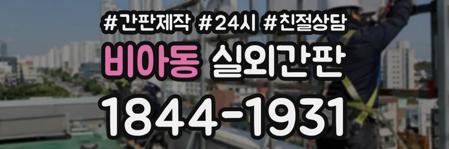 비아동 실외간판 상담 전화 1844-1931