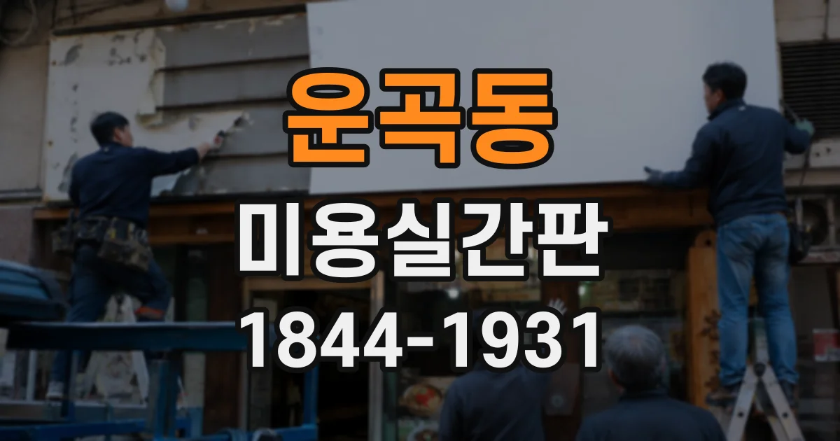 운곡동 미용실간판