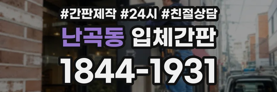 난곡동 입체간판 상담 전화 1844-1931