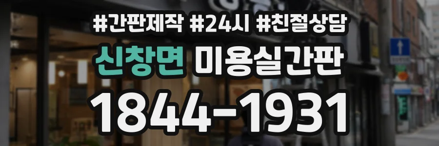 신창면 미용실간판 상담 전화 1844-1931