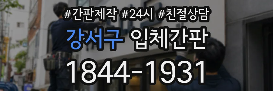 강서구 입체간판 상담 전화 1844-1931