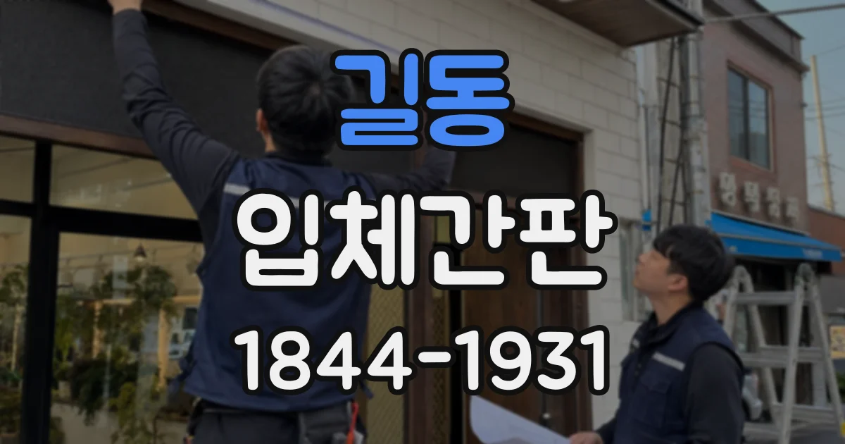 길동 입체간판