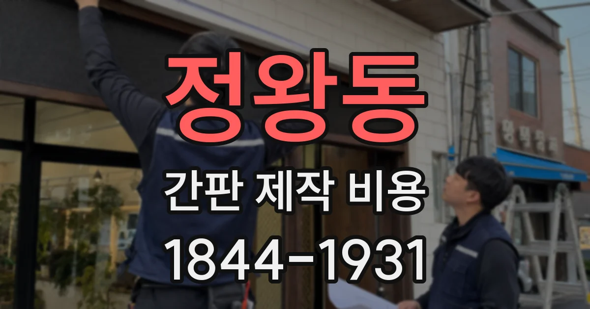 정왕동 간판 제작 비용